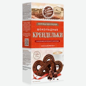 Печенье Крендельки шоколадные с кусочками натурального шоколада 0.18 кг