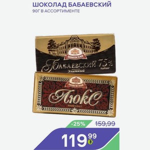 Шоколад Бабаевский 90г В Ассортименте