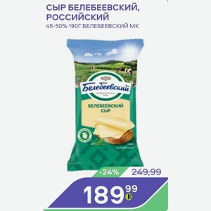 Сыр Белебеевский, Российский 45-50% 190г Белебеевский Мк