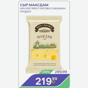 Сыр Маасдам 45% 200г Брест-литовск Савушкин Продукт