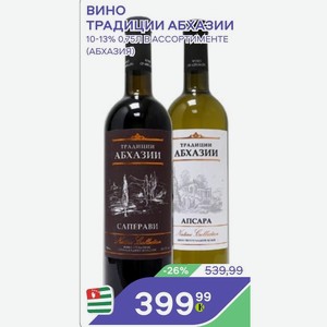 Вино Традиции Абхазии 10-13% 0,75л В Ассортименте (абхазия)