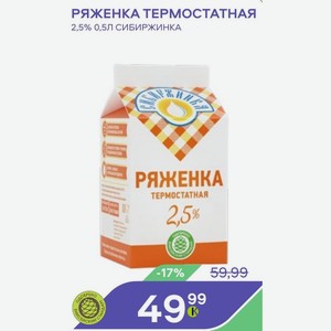Ряженка Термостатная 2,5% 0,5л Сибиржинка