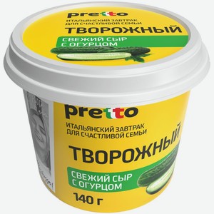 Сыр творожный <Pretto> с огурцом ж65% 140г Россия