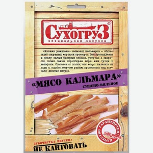 Мясо кальмара 50 г Сухогруз сушеное соленое м/уп