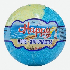 Бурлящий шар для ванн 120 гр Happy Море - это счастье п/эт