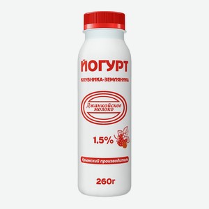 Йогурт 260 г Джанкойское молоко Клубника-земляника 1,5% пл/бут