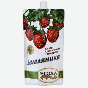 Земляника 280 г Сибирская ягода протертая с сахаром д/пак