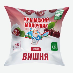 Йогурт 0,45кг Крымский молочник Вишня 2,5% п/эт