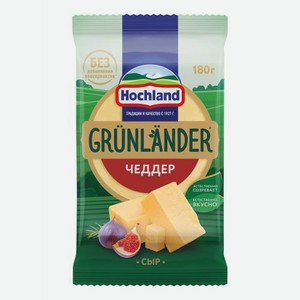 Сыр полутвердый Hochland Чеддер Grunlander кусок 50% 180г