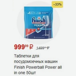 Таблетки для посудомоечных машин Finish Powerball Power all in one 50шт