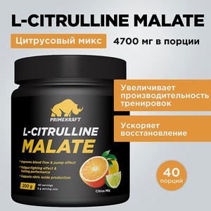 Цитруллин малат Prime Kraft L-Citrulline Malate цитрусовый микс 200 г