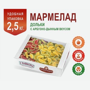 Мармелад арбуз и дыня 2.5кг Тверской кондитер в форме долек