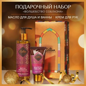 Подарочный набор женский Zeitun «Волшебство соблазна» гидрофильное масло для душа и увлажняющий крем для рук