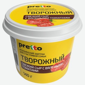 Сыр творожный <Pretto> с вяленными томатами ж65% 140г Россия