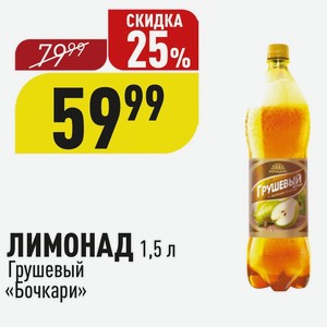 ЛИМОНАД 1,5 л Грушевый «Бочкари»