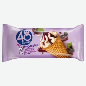 Мороженое Рожок «48 Копеек» Пломбир с вареньем из черной смородины, 200 мл