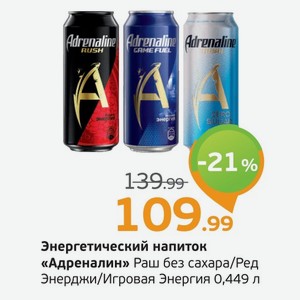 Энергетический напиток  Адреналин  Раш без сахара/Ред Энерджи/Игровая Энергия, 0,449 л