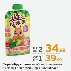 Пюре фруктовое  Дары Кубани  из яблок, шиповника и клюквы для детей, 90 г