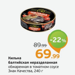 Килька балтийская неразделанная обжаренная в томатном соусе, Знак Качества, 240 г