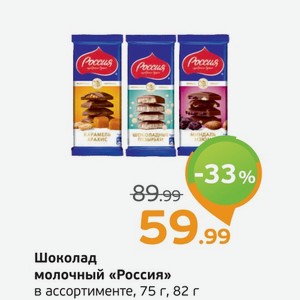 Шоколад молочный  Россия  в ассортименте, 75 -82 г