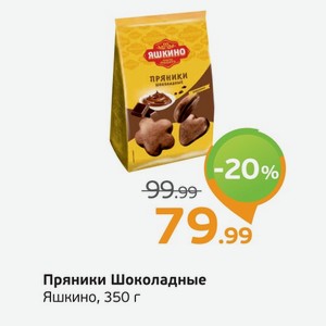 Пряники Шоколадные, Яшкино, 350 г