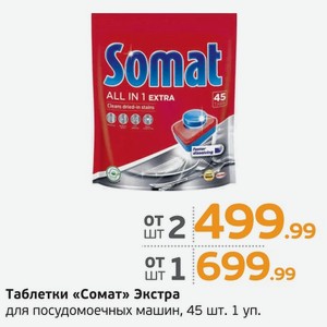 Таблетки  Сомат  Экстра для посудомоечный машин, 45 шт., 1 уп.