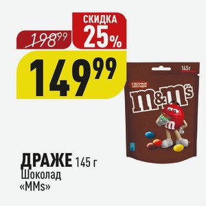 ДРАЖЕ 145 г Шоколад «M&M s»