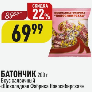 БАТОНЧИК 200 г Вкус халвичный «Шоколадная Фабрика Новосибирская»