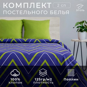 Комплект постельного белья ЭТЕЛЬ  Зиг-заги  2-спальный
