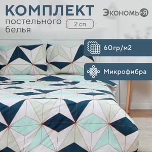 Комплект постельного белья ЭКОНОМЬ И Я  Калейдоскоп  2-спальный