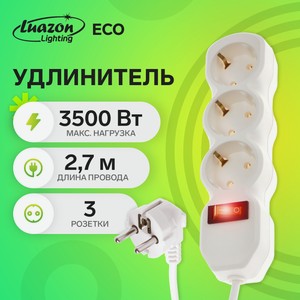 Удлинитель LUAZON Lighting ECO с выключателем, 3 розетки, 3500 Вт, 2,7 м