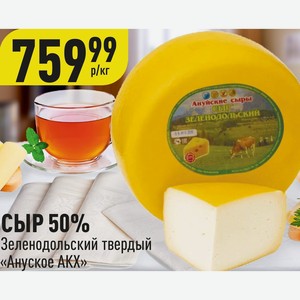 СЫР 50% Зеленодольский твердый «Ануйское АКХ» 1 кг