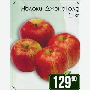 Яблоки ДжонаГолд 1 кг
