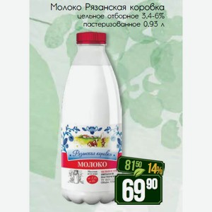 Молоко Рязанская коровка цельное отборное 3,4-6% пастеризованное 0,93 л