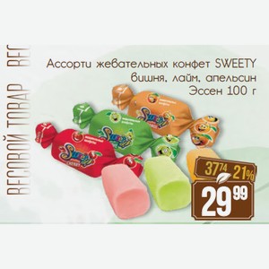 Ассорти жевательных конфет SWEETY вишня, лайм, апельсин Эссен 100 г