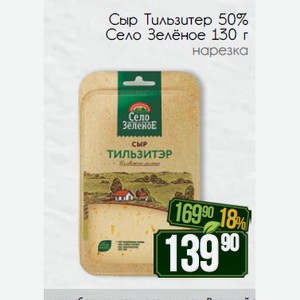 Сыр Тильзитер 50% Село Зелёное 130 г нарезка*