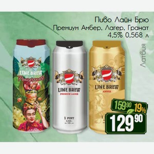 Пиво Лайн Брю Премиум Амбер, Лагер, Гранат 4,5% 0,568 л