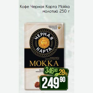 Кофе Черная Карта Mokka молотый 250 г