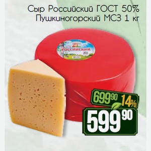 Сыр Российский ГОСТ 50% Пушкиногорский МСЗ 1 кг