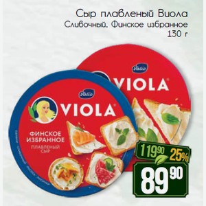 Сыр плавленый Виола Сливочный, Финское избранное 130 г