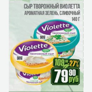 Сыр творожный Виолетта ароматная зелень, сливочный 140 г