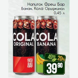 Напиток Фреш Бар Банан, Кола Ориджинал 0,45 л