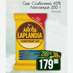 Сыр Сливочный 45% Лапландия 200 г кусок