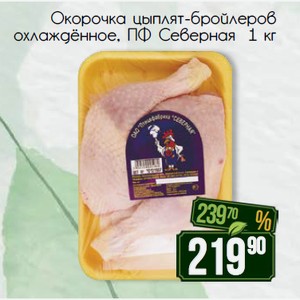 Окорочка цыплят-бройлеров охлаждённое, ПФ Северная 1 кг