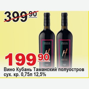 Вино Кубань Таманский полуостров сух. красное 0,75л 12,5%