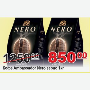 Кофе Ambassador Nero зерно 1кг