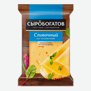 Сыр 200 г Сыробогатов Сливочный 50% вак/упак
