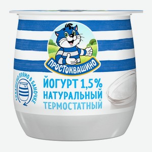 Йогурт 160г Простоквашино термостатный натуральный 1,5% п/ст