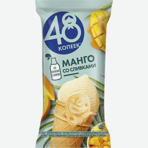 Мороженое 48 копеек Манго со сливками в вафельном стаканчике, 94г Россия