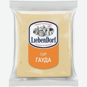 Сыр Liebendorf Гауда полутвердый 45% вес